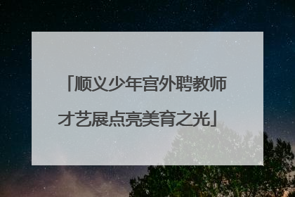 顺义少年宫外聘教师才艺展点亮美育之光