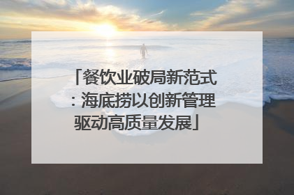 餐饮业破局新范式：海底捞以创新管理驱动高质量发展