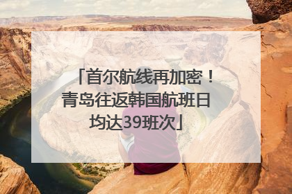 首尔航线再加密！青岛往返韩国航班日均达39班次