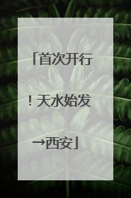 首次开行！天水始发→西安