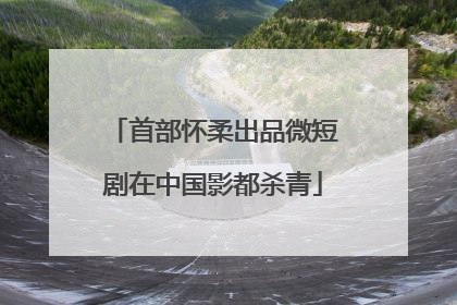 首部怀柔出品微短剧在中国影都杀青