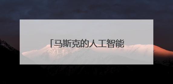马斯克的人工智能公司xAI计划出售3亿美元股权