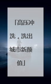 高压冲洗，洗出城市新颜值