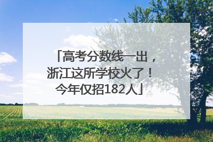 高考分数线一出，浙江这所学校火了！今年仅招182人