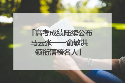 高考成绩陆续公布 马云张一一俞敏洪领衔落榜名人