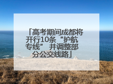 高考期间成都将开行10条“护航专线” 并调整部分公交线路