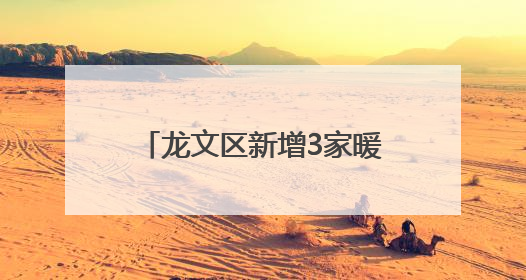 龙文区新增3家暖“新”社区食堂