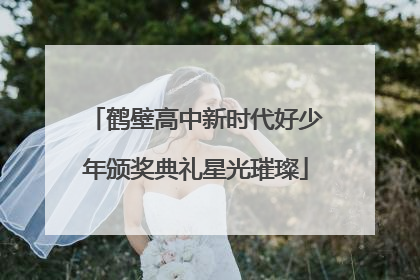 鹤壁高中新时代好少年颁奖典礼星光璀璨