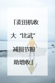麦田机收大“比武” 减损节粮助增收