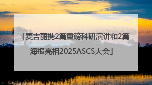 麦吉丽携2篇重磅科研演讲和2篇海报亮相2025ASCS大会