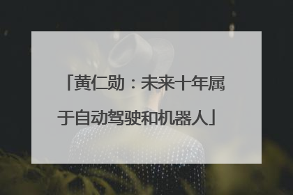 黄仁勋：未来十年属于自动驾驶和机器人