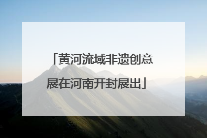 黄河流域非遗创意展在河南开封展出