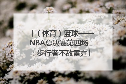 （体育）篮球——NBA总决赛第四场：步行者不敌雷霆
