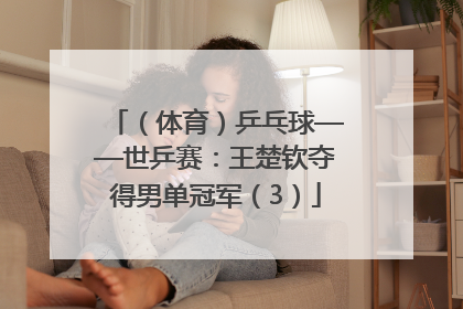 （体育）乒乓球——世乒赛：王楚钦夺得男单冠军（3）
