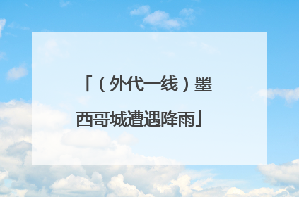 （外代一线）墨西哥城遭遇降雨