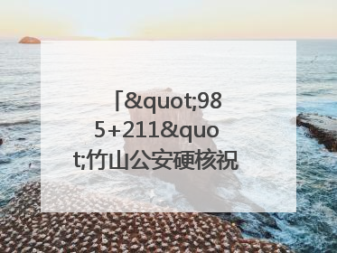 "985+211"竹山公安硬核祝福为考生护航