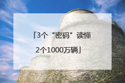 3个“密码”读懂2个1000万辆