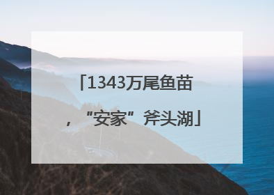 1343万尾鱼苗，“安家”斧头湖
