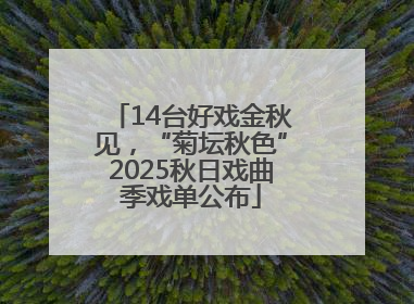 14台好戏金秋见，“菊坛秋色”2025秋日戏曲季戏单公布