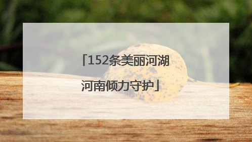 152条美丽河湖 河南倾力守护