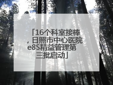 16个科室接棒，日照市中心医院e8S精益管理第三批启动