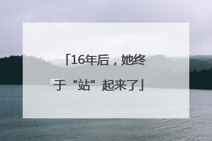 16年后，她终于“站”起来了