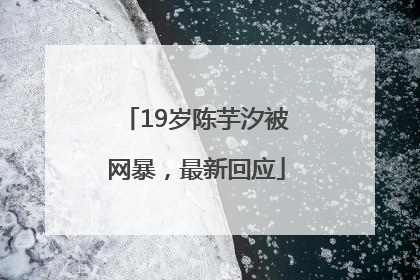 19岁陈芋汐被网暴，最新回应