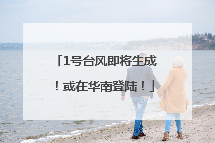 1号台风即将生成！或在华南登陆！