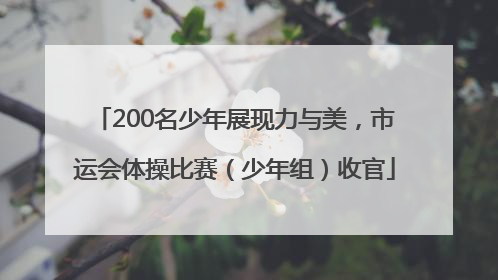 200名少年展现力与美，市运会体操比赛（少年组）收官