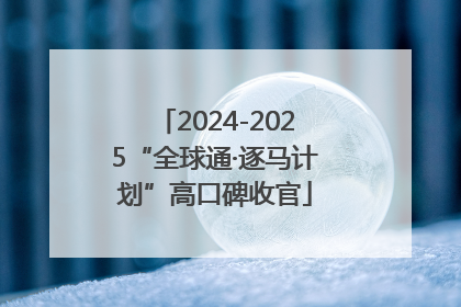 2024-2025“全球通·逐马计划”高口碑收官