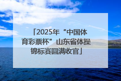 2025年“中国体育彩票杯”山东省体操锦标赛圆满收官