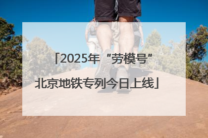 2025年“劳模号”北京地铁专列今日上线