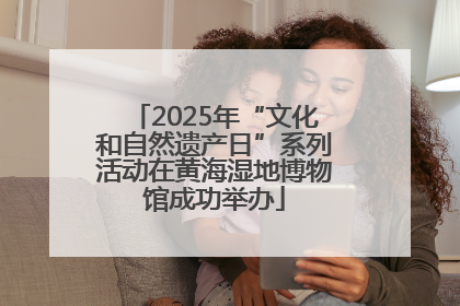 2025年“文化和自然遗产日”系列活动在黄海湿地博物馆成功举办