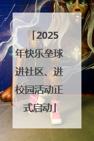 2025年快乐垒球进社区、进校园活动正式启动