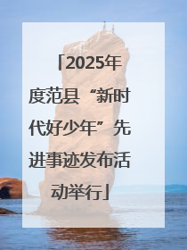 2025年度范县“新时代好少年”先进事迹发布活动举行