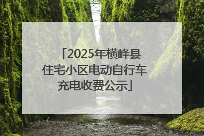 2025年横峰县住宅小区电动自行车充电收费公示