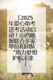 2025年爱心助考送考活动启动！山西晚报联合多家单位和团队“助力梦想 护航未来”