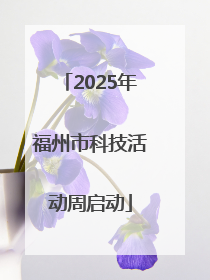 2025年福州市科技活动周启动
