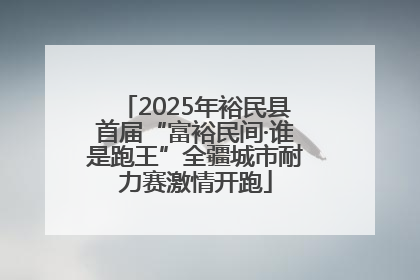 2025年裕民县首届“富裕民间·谁是跑王”全疆城市耐力赛激情开跑