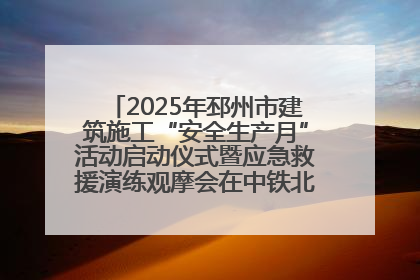 2025年邳州市建筑施工“安全生产月”活动启动仪式暨应急救援演练观摩会在中铁北京局邳州市中医院项目成功举办