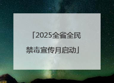 2025全省全民禁毒宣传月启动