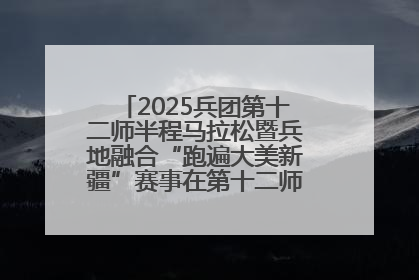 2025兵团第十二师半程马拉松暨兵地融合“跑遍大美新疆”赛事在第十二师市民广场鸣枪开跑