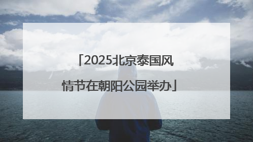 2025北京泰国风情节在朝阳公园举办