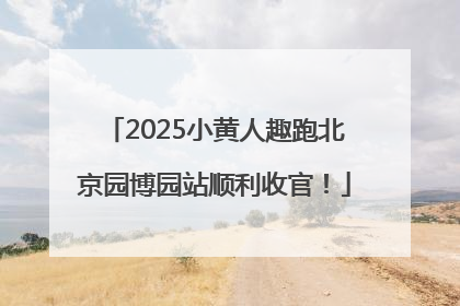 2025小黄人趣跑北京园博园站顺利收官！