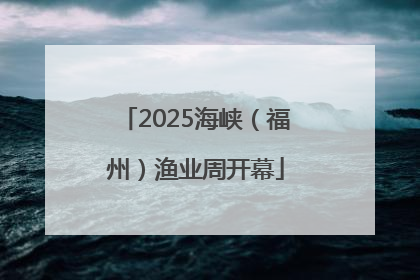 2025海峡（福州）渔业周开幕