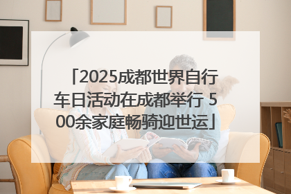 2025成都世界自行车日活动在成都举行 500余家庭畅骑迎世运