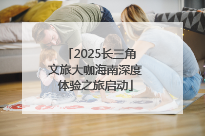 2025长三角文旅大咖海南深度体验之旅启动