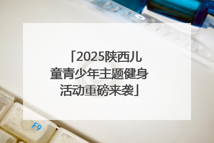 2025陕西儿童青少年主题健身活动重磅来袭