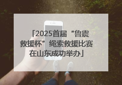 2025首届“鲁震救援杯”绳索救援比赛在山东成功举办