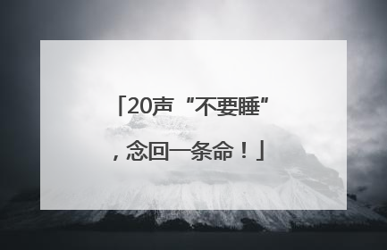 20声“不要睡”，念回一条命！